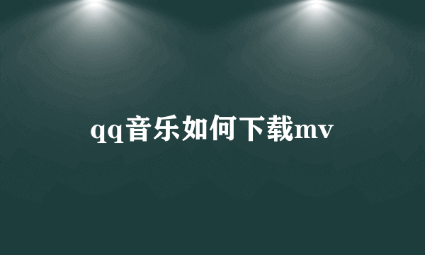 qq音乐如何下载mv