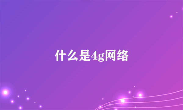 什么是4g网络