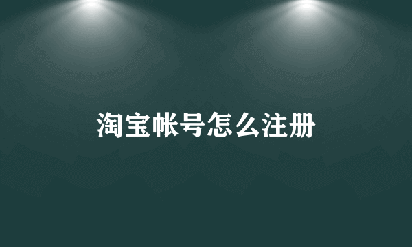 淘宝帐号怎么注册