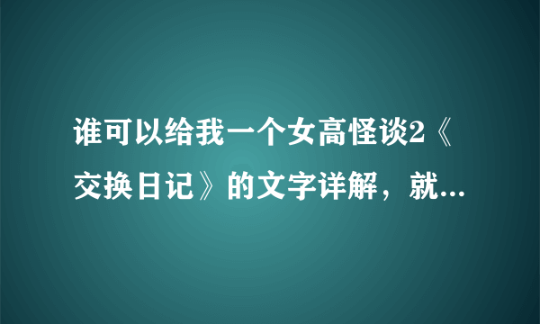 谁可以给我一个女高怪谈2《交换日记》的文字详解，就像是叙述一个故事一样。