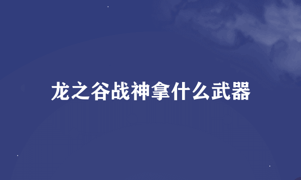 龙之谷战神拿什么武器