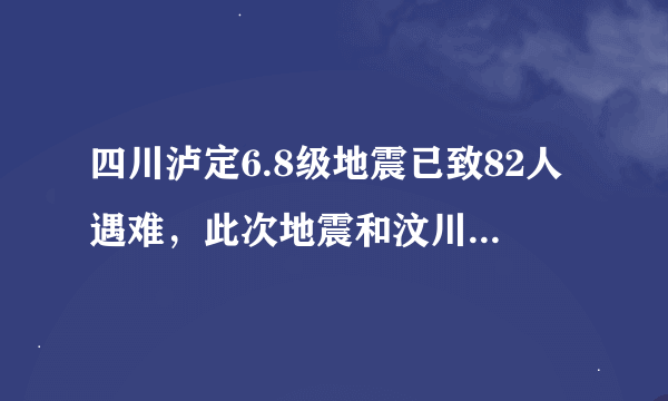 四川泸定6.8级地震已致82人遇难，此次地震和汶川地震有哪些相同之处？