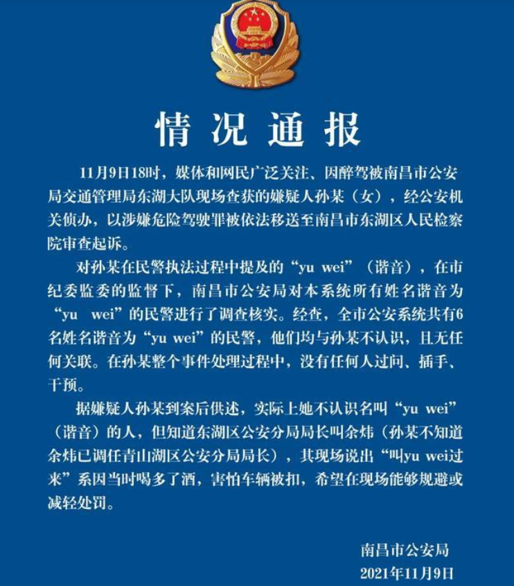 江西玛莎拉蒂女醉驾喊于伟，警方通报来了，此事中哪些信息值得关注？