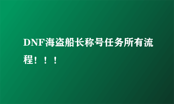 DNF海盗船长称号任务所有流程！！！