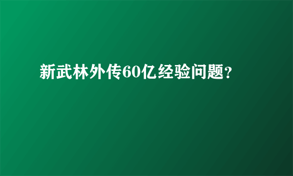 新武林外传60亿经验问题？