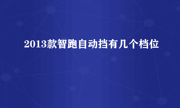 2013款智跑自动挡有几个档位