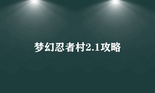 梦幻忍者村2.1攻略