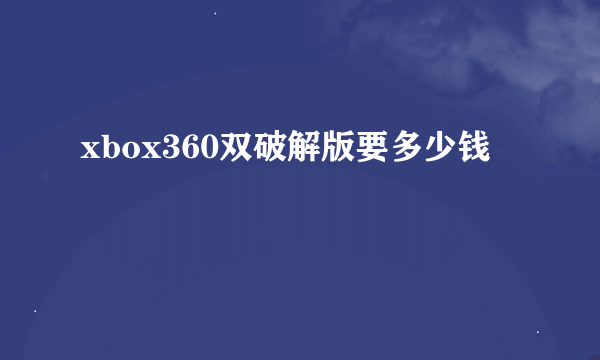 xbox360双破解版要多少钱