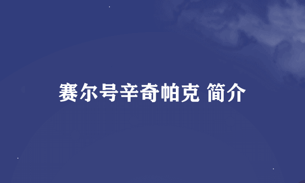 赛尔号辛奇帕克 简介