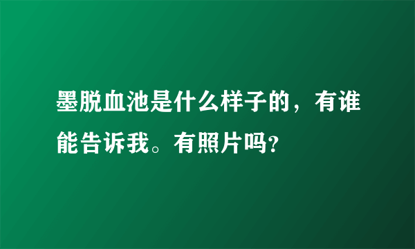 墨脱血池是什么样子的，有谁能告诉我。有照片吗？