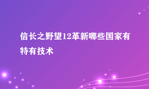 信长之野望12革新哪些国家有特有技术