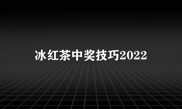 冰红茶中奖技巧2022