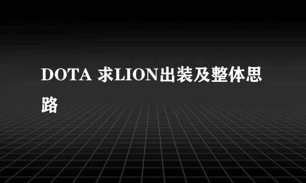 DOTA 求LION出装及整体思路