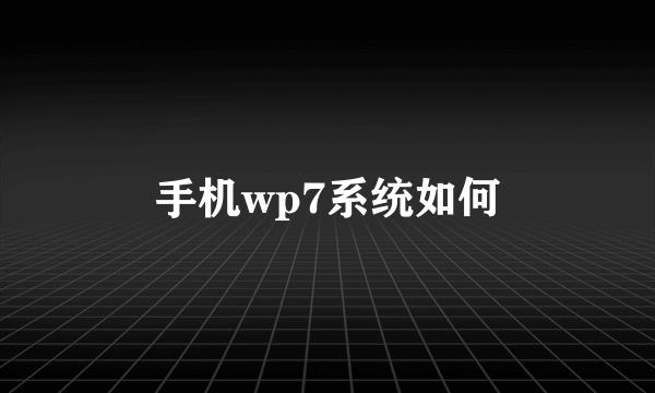 手机wp7系统如何