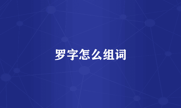 罗字怎么组词