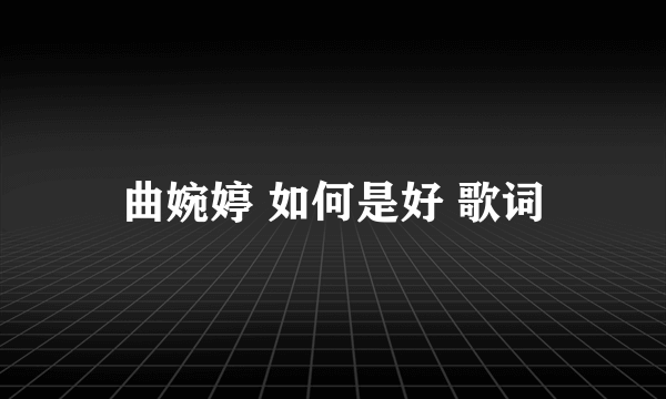 曲婉婷 如何是好 歌词