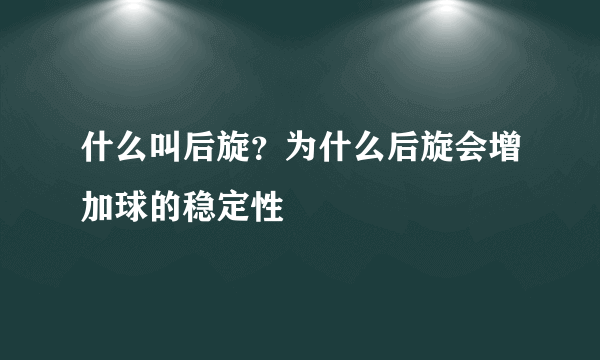 什么叫后旋？为什么后旋会增加球的稳定性