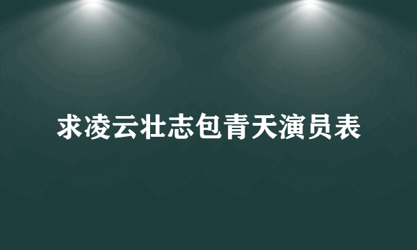 求凌云壮志包青天演员表