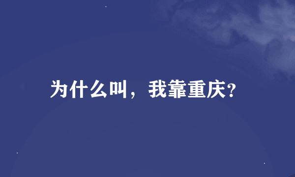 为什么叫，我靠重庆？