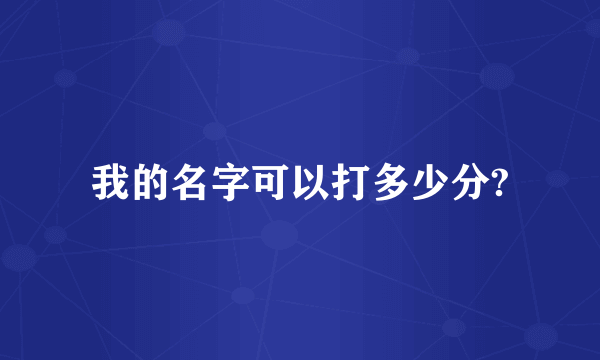 我的名字可以打多少分?