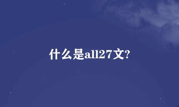 什么是all27文?