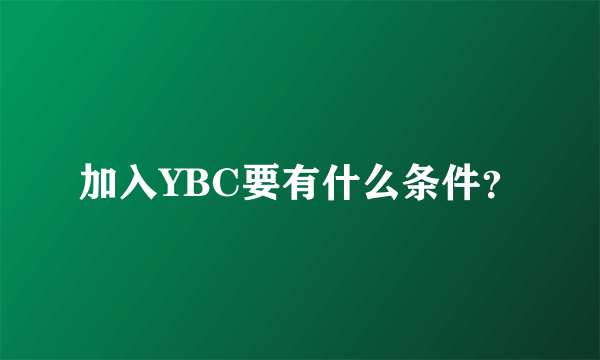 加入YBC要有什么条件？