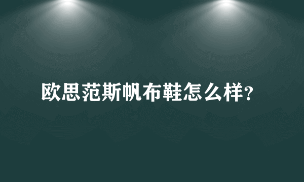 欧思范斯帆布鞋怎么样？