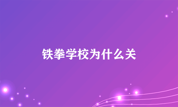 铁拳学校为什么关