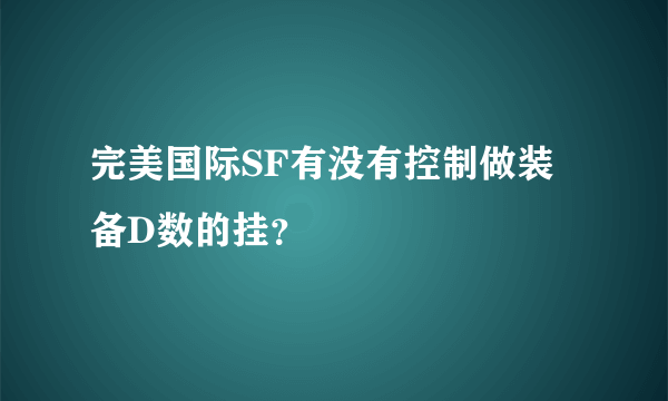 完美国际SF有没有控制做装备D数的挂？