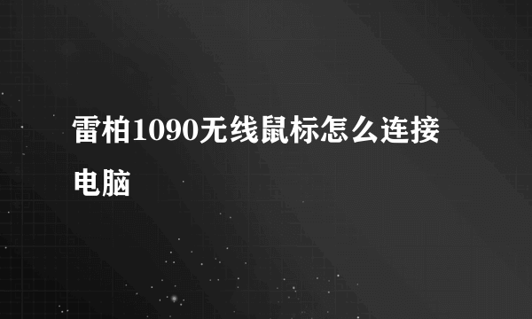 雷柏1090无线鼠标怎么连接电脑