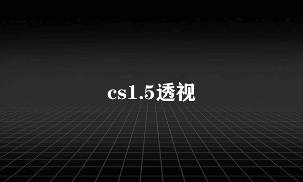 cs1.5透视