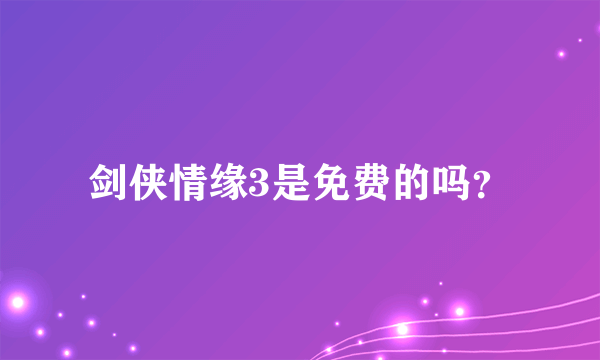 剑侠情缘3是免费的吗？