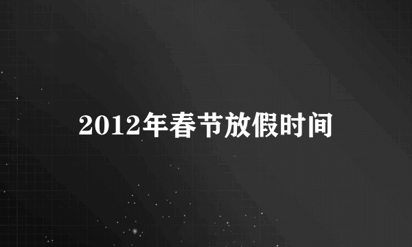 2012年春节放假时间