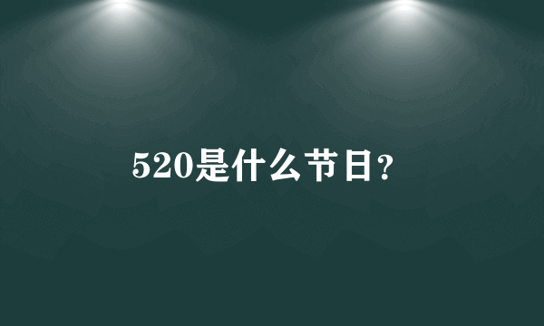 520是什么节日？