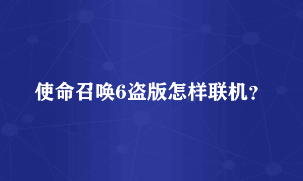 使命召唤6盗版怎样联机？