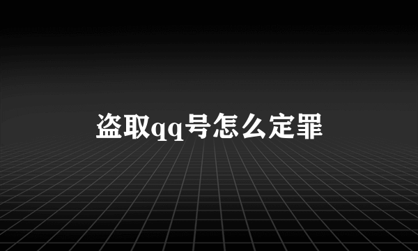 盗取qq号怎么定罪