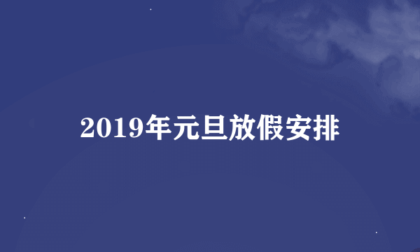 2019年元旦放假安排