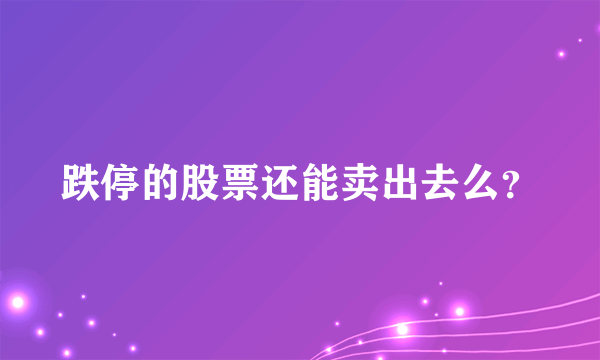 跌停的股票还能卖出去么？