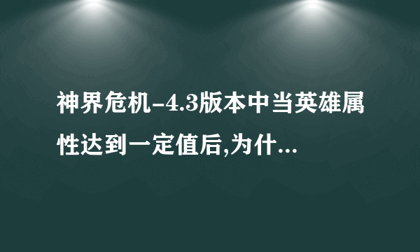 神界危机-4.3版本中当英雄属性达到一定值后,为什么拿了武器后攻击不加反而减少了呢?