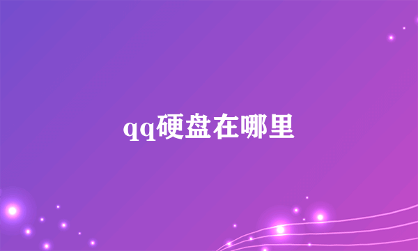 qq硬盘在哪里