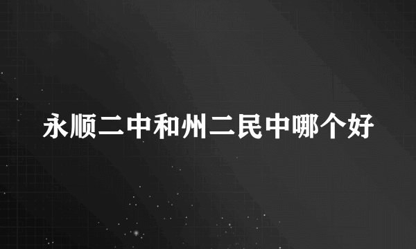 永顺二中和州二民中哪个好