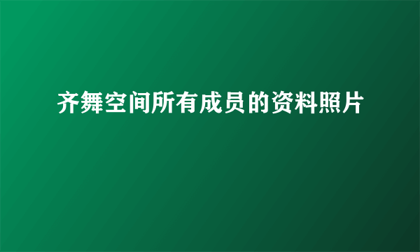 齐舞空间所有成员的资料照片