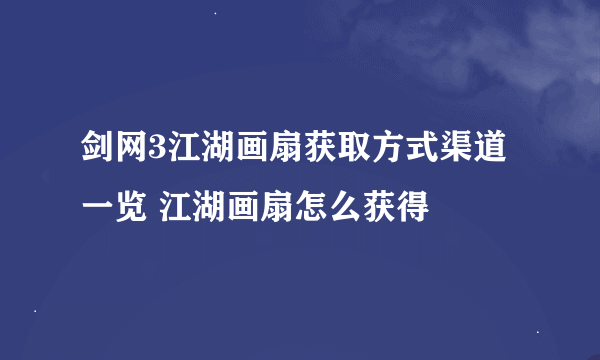 剑网3江湖画扇获取方式渠道一览 江湖画扇怎么获得