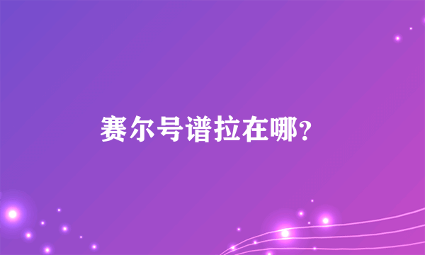 赛尔号谱拉在哪？