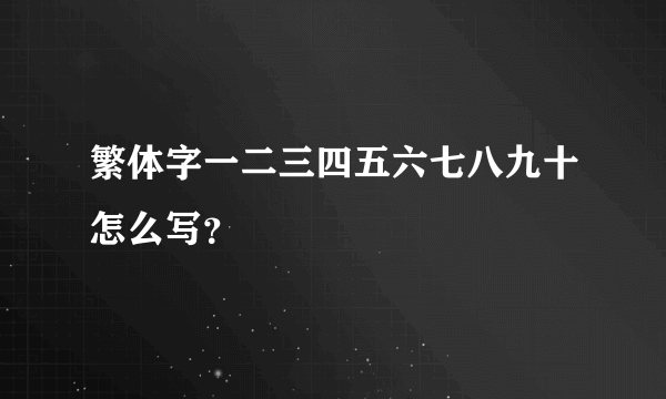 繁体字一二三四五六七八九十怎么写？