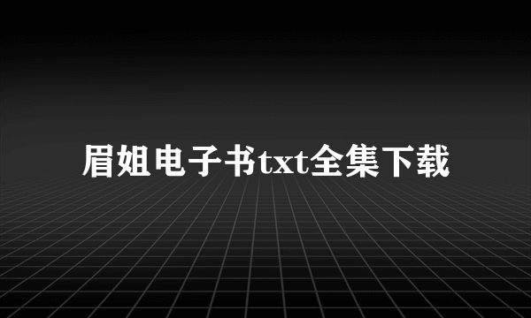 眉姐电子书txt全集下载