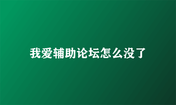 我爱辅助论坛怎么没了