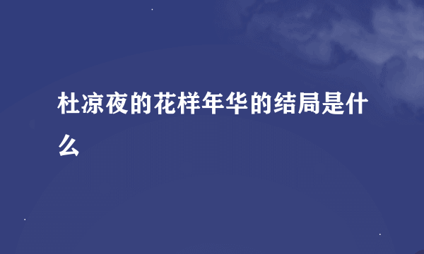 杜凉夜的花样年华的结局是什么