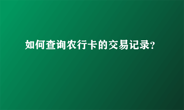 如何查询农行卡的交易记录？