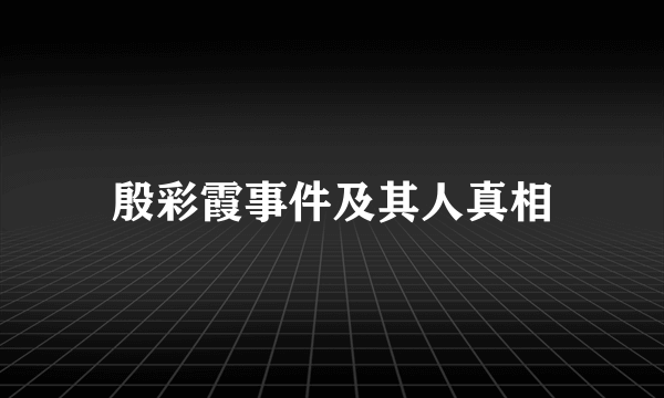 殷彩霞事件及其人真相